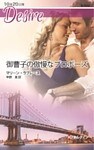 御曹子の傲慢なプロポーズ