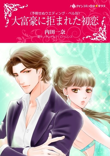 大富豪に拒まれた初恋〈予期せぬウエディング・ベル ＩＶ〉【分冊】