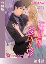 侯爵様の愛玩人形【分冊版４】