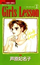 Girls Lesson（３）