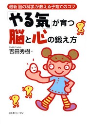 「やる気」が育つ脳と心の鍛え方　最新「脳の科学」が教える子育てのコツ