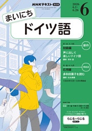ＮＨＫラジオ まいにちドイツ語2026年6月号