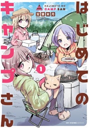 はじめてのキャンプさん　１