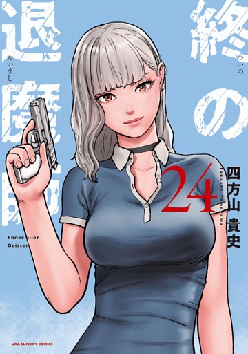 終の退魔師 ―エンダーガイスター―＜無修正ver.＞（２４）