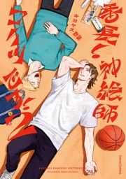 番長！　神絵師コイツです！【単行本版】２