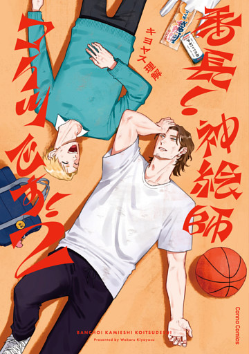 番長！　神絵師コイツです！【単行本版】２