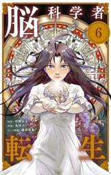 脳科学者転生【単話】（６）