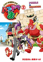 パズドラ冒険4コマ パズドラま!(2)