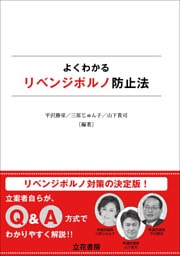 よくわかるリベンジポルノ防止法