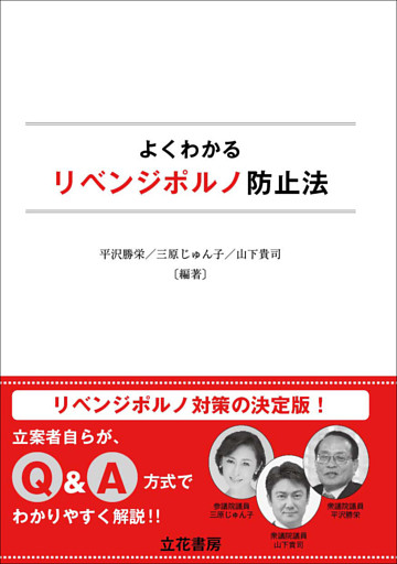 よくわかるリベンジポルノ防止法
