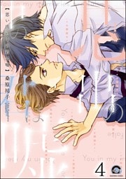 思い出の中の君は嘘（分冊版）　【第4話】