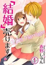 【フルカラー】「結婚」売ります！（1）