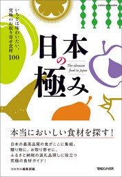 日本の極み　いちどは味わいたい、究極のお取り寄せ食材100