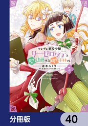 ツンデレ悪役令嬢リーゼロッテと実況の遠藤くんと解説の小林さん【分冊版】　40