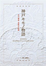 神戸キモノ物語 糸川禎彦･素敵の軌跡