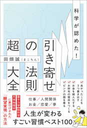 科学が認めた！引き寄せの法則 超大全
