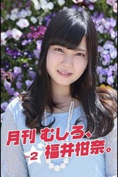 月刊 むしろ、福井柑奈。 Vol.2