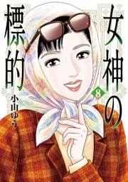 女神の標的（８）