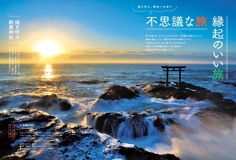 【特集1】福を呼ぶ、 聖地へお参り　縁起のいい旅 不思議な旅