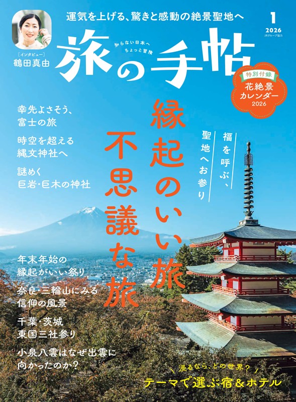 旅の手帖 2026年1月号