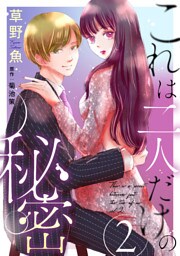 これは二人だけの秘密 2