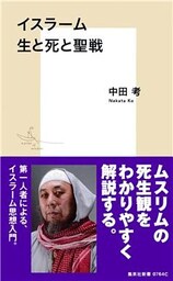 イスラーム　生と死と聖戦