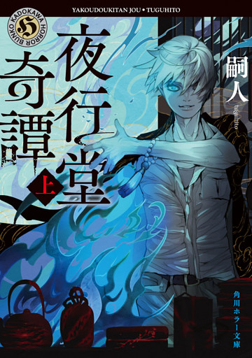 夜行堂奇譚　上