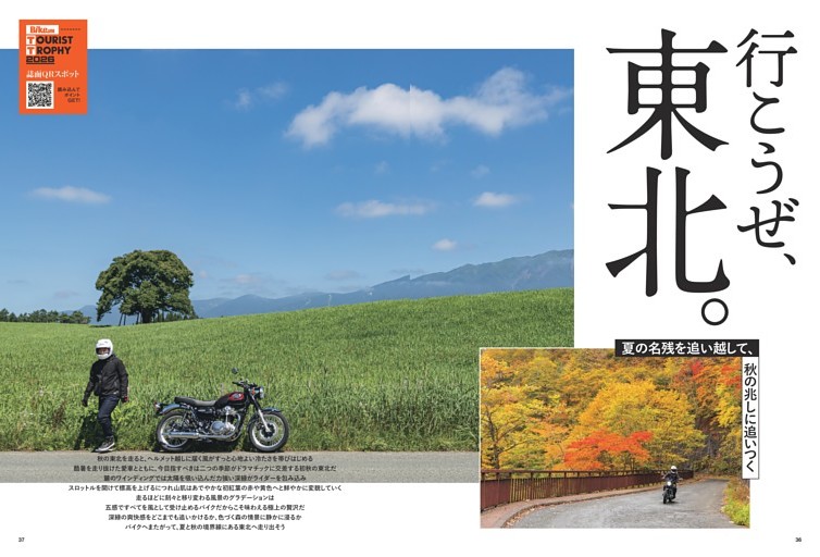 ［ 巻頭特集 ］みちのく絶景街道を疾走れ！ 行こうぜ、東北。