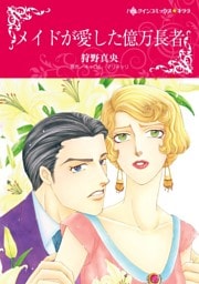 メイドが愛した億万長者【分冊】 7巻