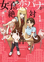 女子の恋バナが絶対おかしい件