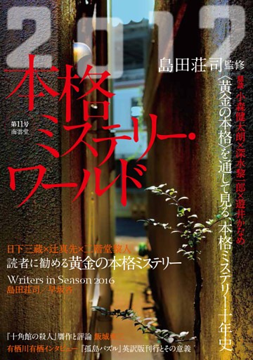 本格ミステリー・ワールド2017