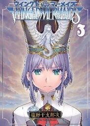 ウイングドマーメイズ（３）