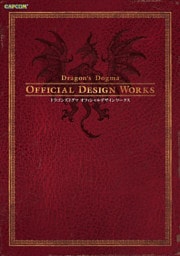 ドラゴンズドグマ オフィシャルデザインワークス