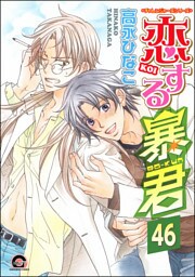 恋する暴君（分冊版）　【第46話】