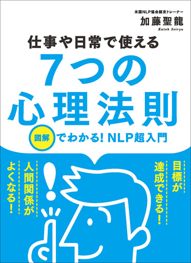 仕事や日常で使える 7つの心理法則