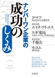 ナンバーワン企業の成功のしくみ