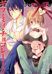 ギブ・ミィ・チョコレート！！