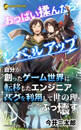 おっぱい揉んだらレベルアップ（ノベル）【分冊版】10