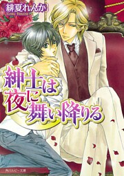 紳士は夜に舞い降りる