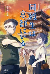 同級生は京都にいる
