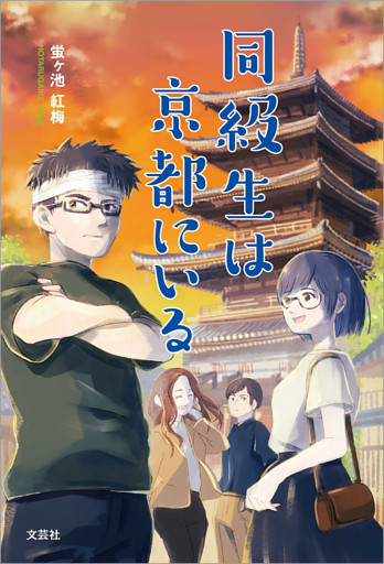 同級生は京都にいる