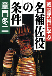戦国武将に学ぶ　名補佐役の条件