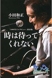 「100年インタビュー」保存版 時は待ってくれない