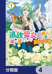 追放聖女は獣人の国で楽しく暮らしています　～自作の薬と美味しいご飯で人質生活も快適です！？～【分冊版】　4