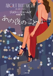 あの夜のことは⋯