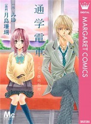 通学電車~君と僕の部屋~
