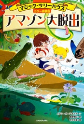 [カラー新装版]マジック・ツリーハウス　アマゾン大脱出