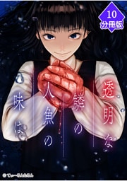 透明な鱗の人魚の味は【分冊版】（10）