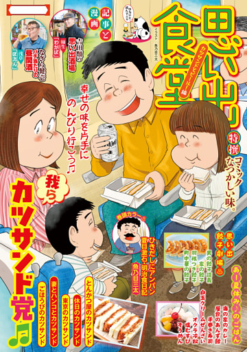 思い出食堂（89）　カツサンドとビール！編