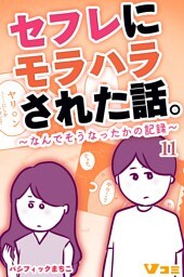 セフレにモラハラされた話。～なんでそうなったかの記録～11